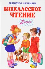 Внеклассное чтение.2 класс