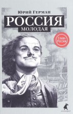 Россия молодая