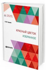 Красный цветок. Избранное