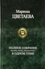 Полное собрание поэзии, прозы, драматургии в одном томе.