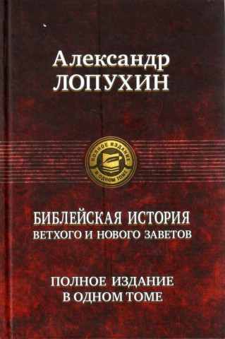 Библейская история Ветхого и Нового Завета. Полное издание в одном томе.