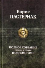 Полное собрание поэзии и прозы в одном томе.