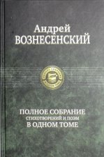 Вознесенский.Полное собрание стихотв. и поэм в одном томе