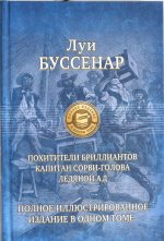 Похитители бриллиантов.Капитан Сорви-голова.Ледяной ад