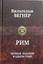 Рим. Полное издание в одном томе