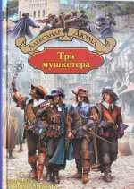 Три мушкетера