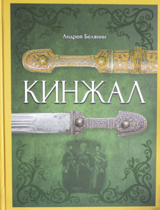 Кинжал