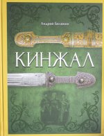 Кинжал