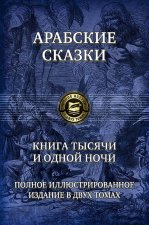 Книга тысячи и одной ночи. Полн.илл.изд. в 2х т.т1