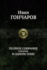 Иван Гончаров. Полное собрание романов в одном томе