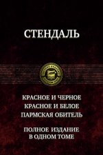 Красное и чёрное. Красное и белое.Пармская обитель