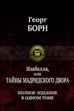 Изабелла, или Тайны Мадридского двора. Изд. в 1т