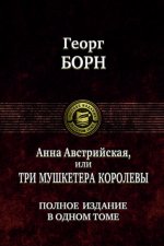 Анна Австрийская, или Три мушкетера королевы.