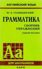 Английский язык. Грамматика. Сборник упражнений