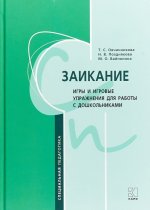 Заикание. Игры и игровые упражнения для работы с дошкольниками. Методическое пособие