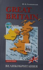 Голицынский. GREAT BRITAIN. Страноведение. Англ. яз. д/старших классов. 6+