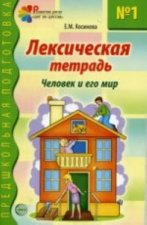 Лексическая тетрадь №1. Человек и его мир