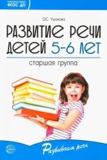 Ушакова. Развитие речи детей 5-6 лет. Старшая группа. (ФГОС)