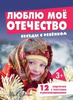 Беседы с ребенком. Люблю мое Отечество (12 картинок с текстом на обороте)