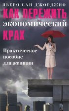 Как пережить экономический крах.Практическое пособие для женщин