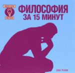 Философия за 15 минут