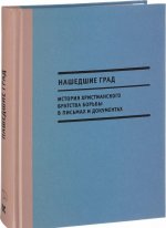 Нашедшие Град. История Христианского братства борьбы в письмах и документах