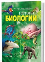 История биологии. От науки эпохи античности до современной генетики