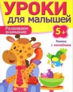 Развиваем внимание.Уроки для малышей