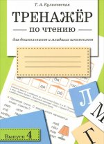 Тренажер по чтению. Выпуск 4
