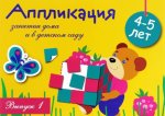 Занятия дома и в детском саду. Для детей 4-5 лет. Аппликация. Выпуск 1