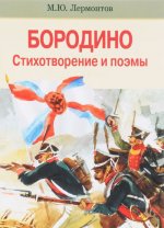 Бородино. Стихотворение и поэмы