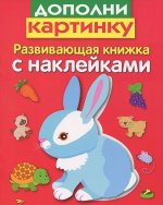 Дополни картинку