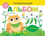 Развивающий альбом для малышей.Выпуск 5