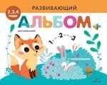Развивающий альбом для малышей.Выпуск 7