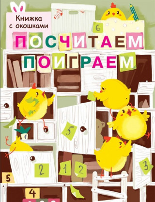 Книги с окошками. Почитаем, поиграем