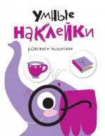 Умные наклейки.Вып.5.Развиваем мышление