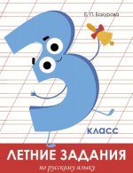 Русский язык. 3 класс. Летние задания