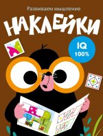 Развиваем мышление. Наклейки. Выпуск 5