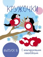 Мои первые развивающие наклейки. Кружочки 4