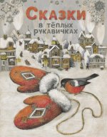 Сказки в теплых руковичках