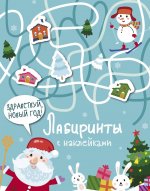 Лабиринты с наклейками. Здравствуй, Новый год!