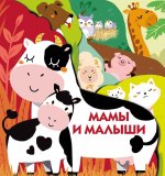 Книжки на картоне с разной вырубкой страниц Мамы и малыши
