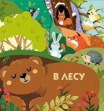 Книжки на картоне с разной вырубкой страниц В лесу