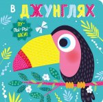 В джунглях