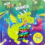 Дракон (+ блёстки)
