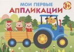 Мои первые аппликации. ПЕРВОЕ ТВОРЧЕСТВО 1+. Вып.7