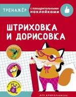 Штриховка и дорисовка