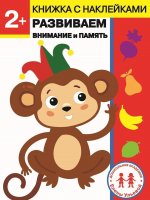 2 года. Развиваем внимание и память