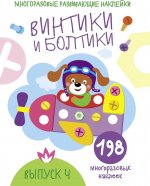 Винтики и болтики. Выпуск 4 (+ 198 многоразовых наклеек)