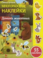 Домики животных